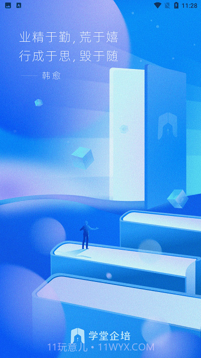 学堂企培截图1 学堂企培截图1