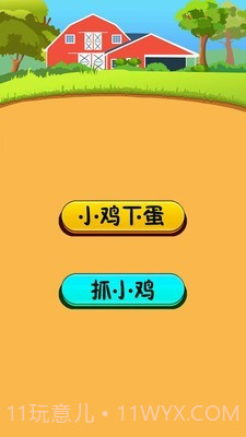 小鸡下蛋截图1 小鸡下蛋截图1