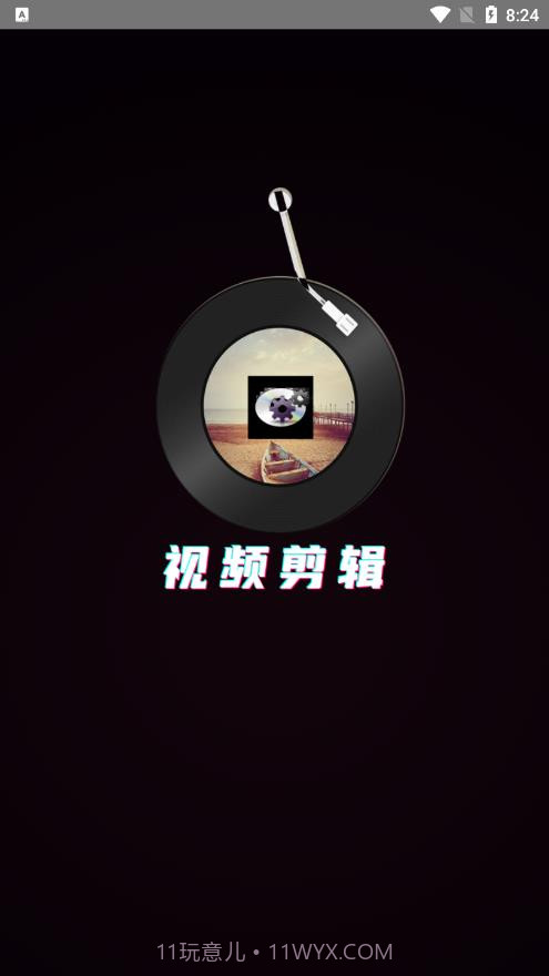 映炫影视频剪辑截图1