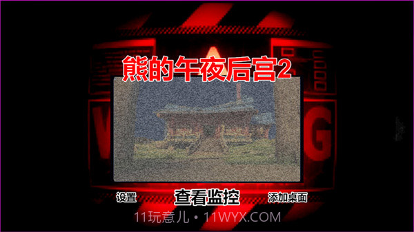 熊的午夜后宫2截图3