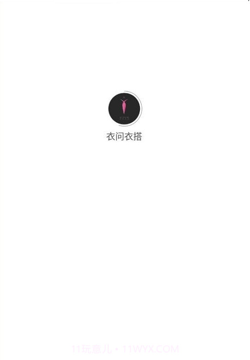 衣问衣搭截图4