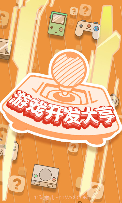 游戏开发大亨截图1