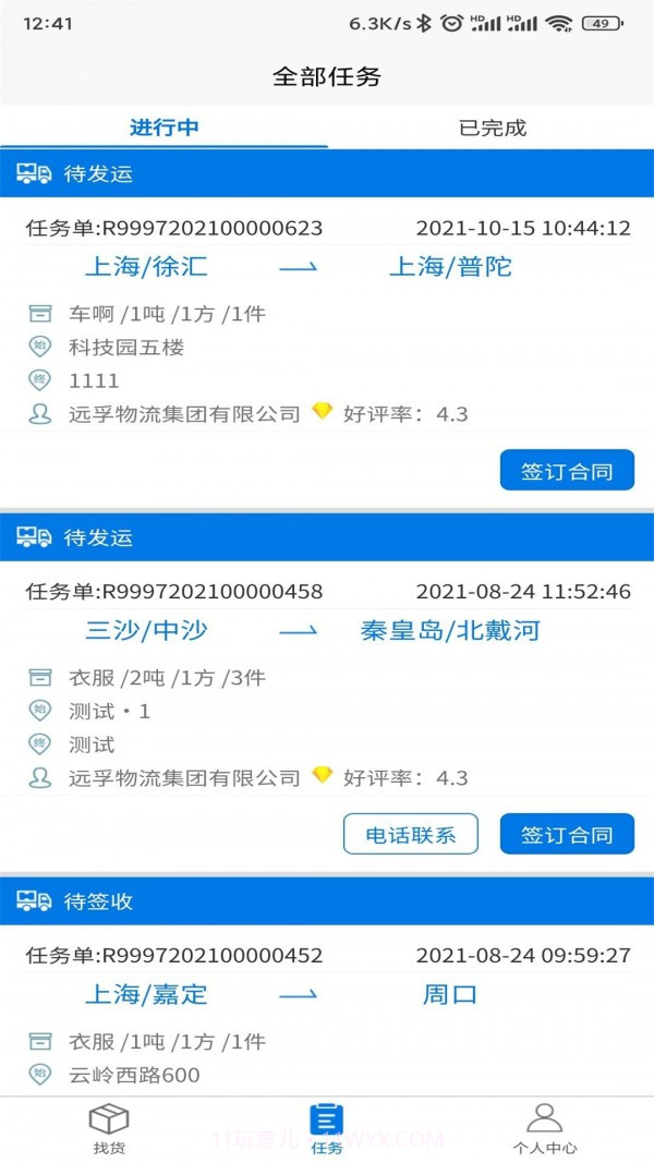 孚运多司机截图5