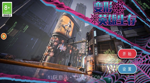 变形英雄生存截图3 变形英雄生存截图3
