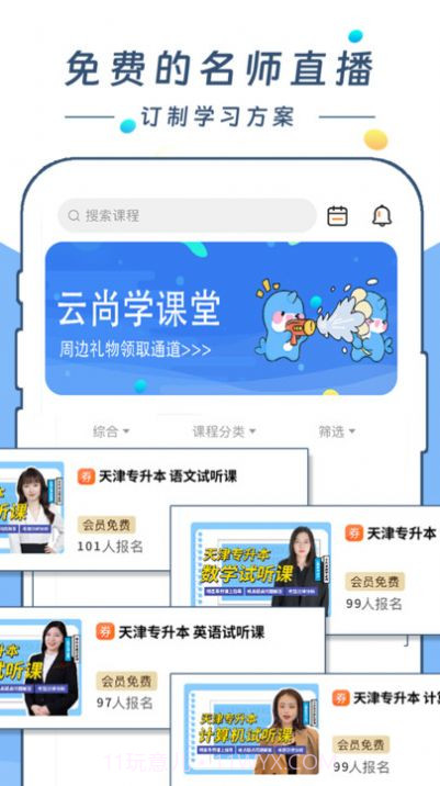 云尚学课堂截图3 云尚学课堂截图3
