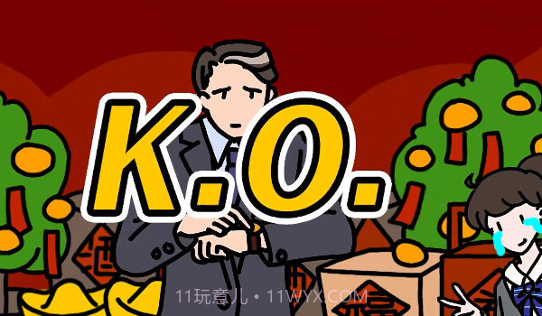 走亲戚大作战截图3 走亲戚大作战截图3