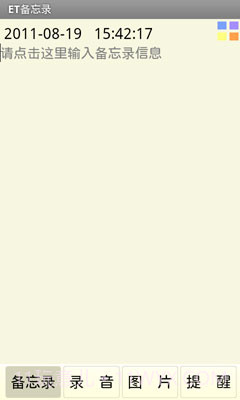 ET备忘录截图2 ET备忘录截图2