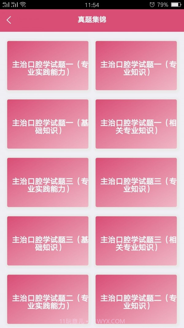 口腔医学中级题库截图4 口腔医学中级题库截图4