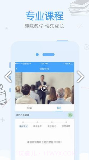 先之学院(先之学院酒店课程答案)V4.2.7 安卓正式版截图2 先之学院(先之学院酒店课程答案)V4.2.7 安卓正式版截图2