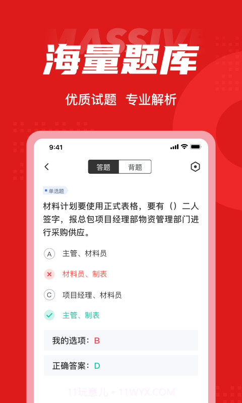 材料员考试聚题库截图3