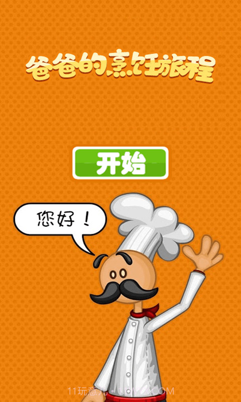 爸爸的烹饪旅程截图1