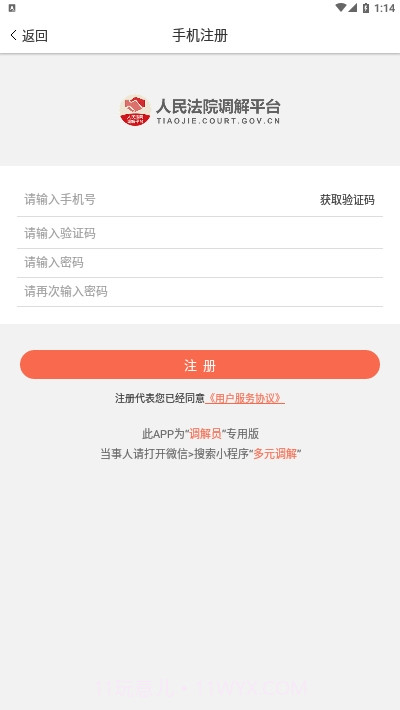 人民法院调解平台(多元调解)截图1 人民法院调解平台(多元调解)截图1