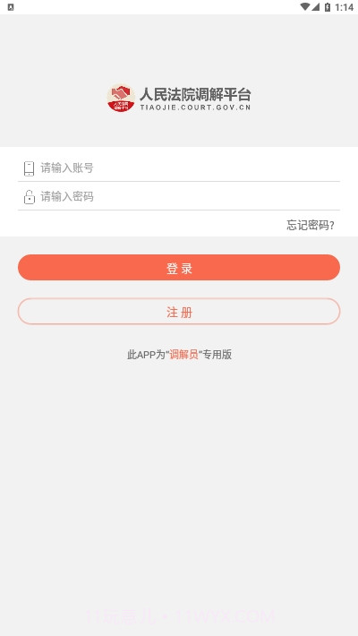人民法院调解平台(多元调解)截图2 人民法院调解平台(多元调解)截图2