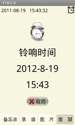 ET备忘录截图5 ET备忘录截图5