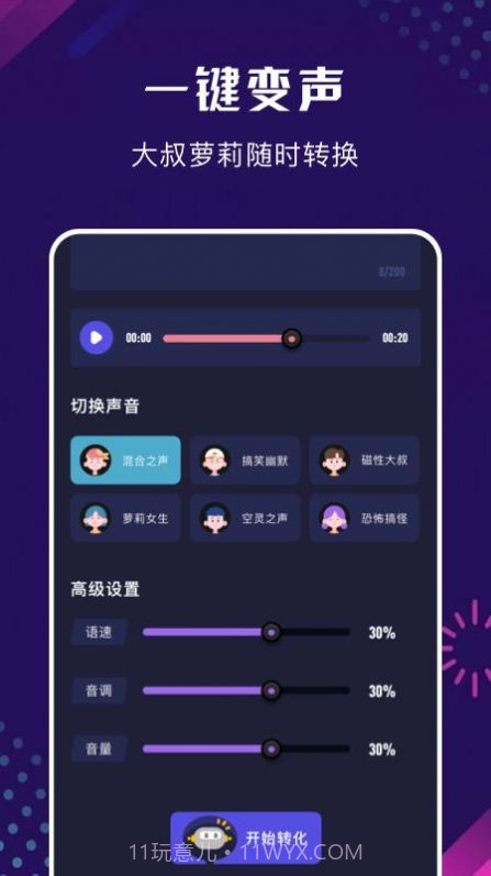 手机百变变声器截图2