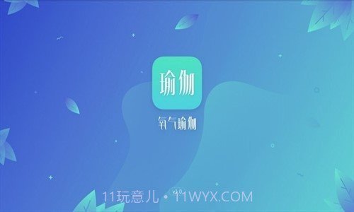 氧气瑜伽截图1