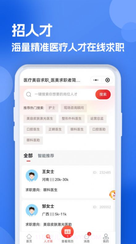 医疗人才网医护招聘截图3