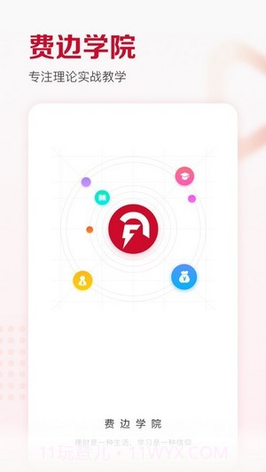 费边学院截图1 费边学院截图1