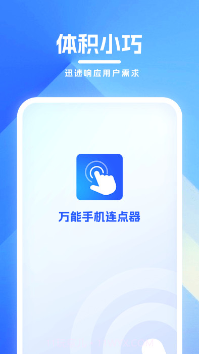 万能手机连点器截图1 万能手机连点器截图1