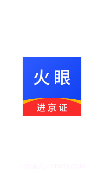 火眼进京证app截图1 火眼进京证app截图1