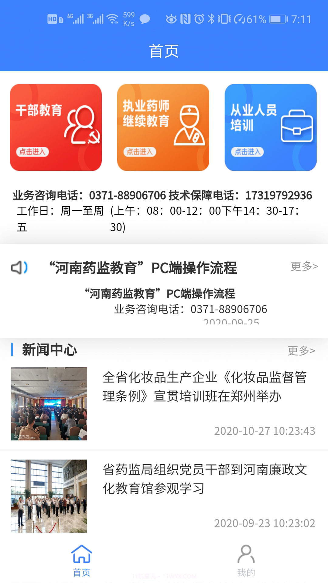 河南药监教育截图1 河南药监教育截图1
