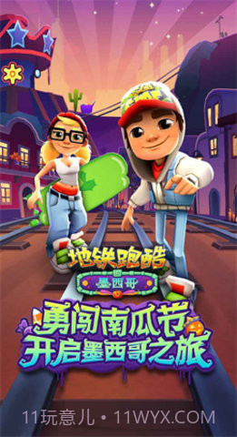 地铁跑酷墨西哥版截图3