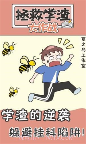不要挂科之救赎截图2 不要挂科之救赎截图2