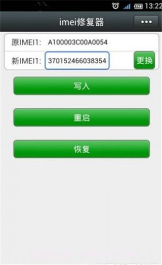 IMEI修改器截图3