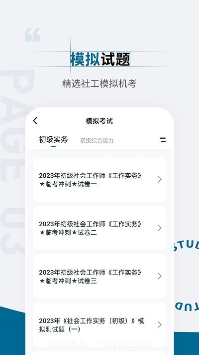 社会工作者准题汇截图3 社会工作者准题汇截图3