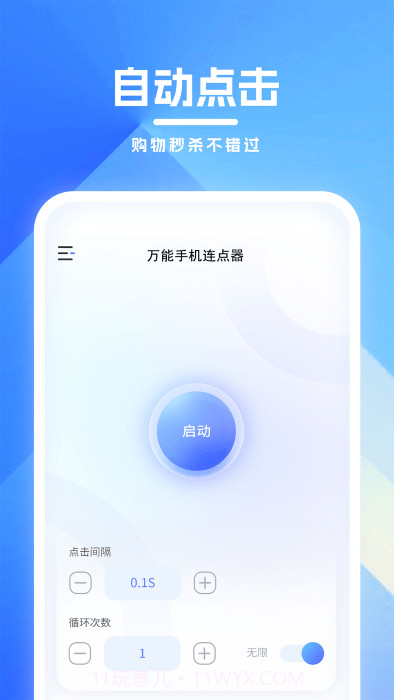 万能手机连点器截图2 万能手机连点器截图2