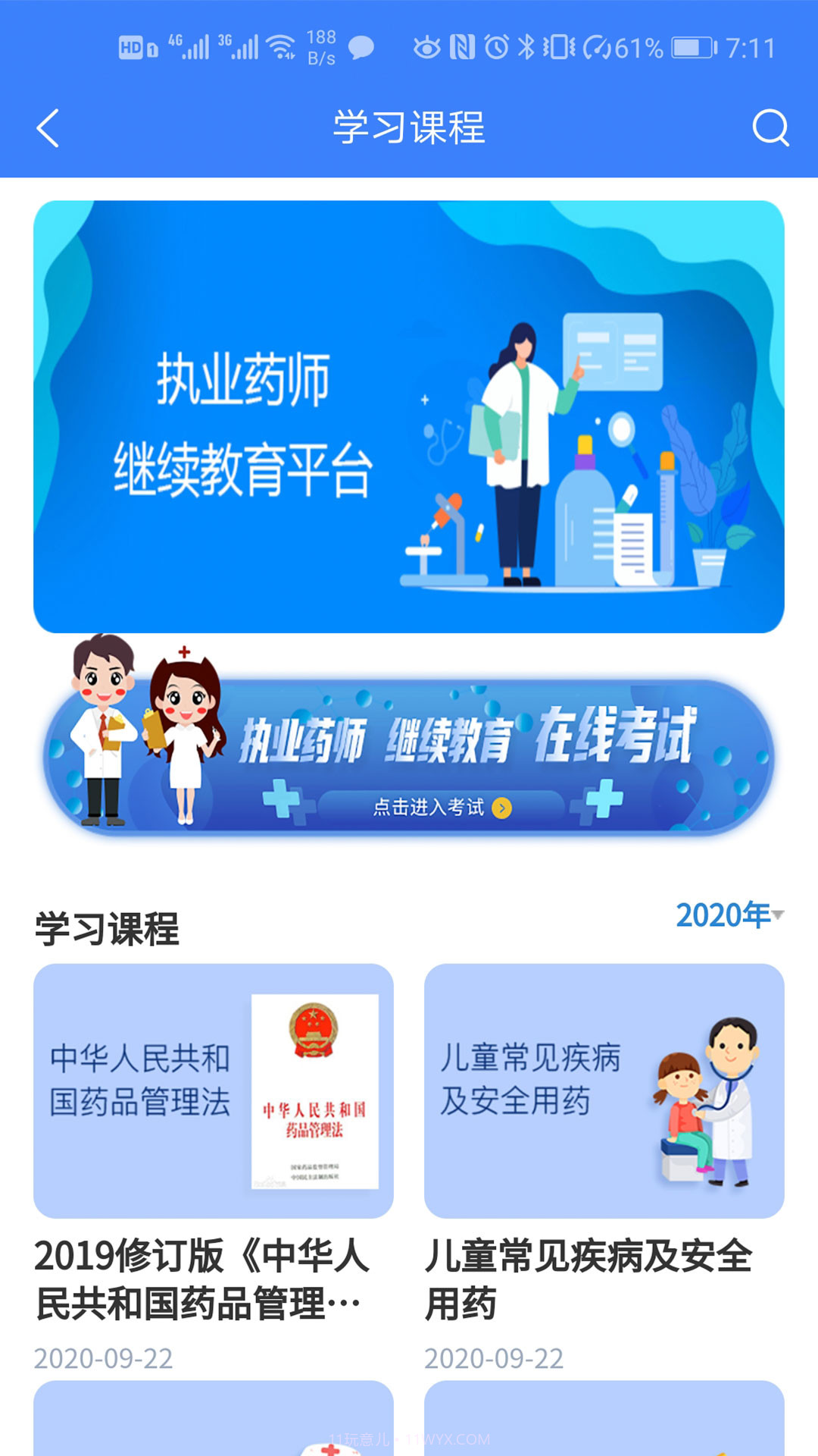 河南药监教育截图3 河南药监教育截图3
