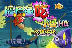 僵尸鱼吃小鱼HD-终极进化截图1