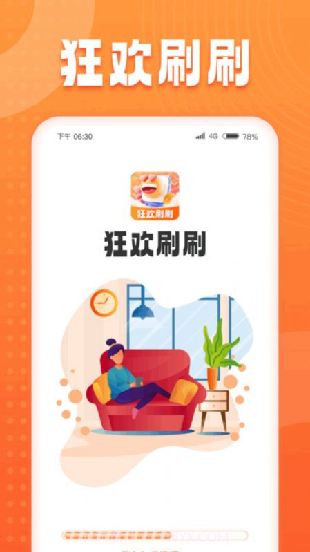 狂欢刷刷截图1 狂欢刷刷截图1