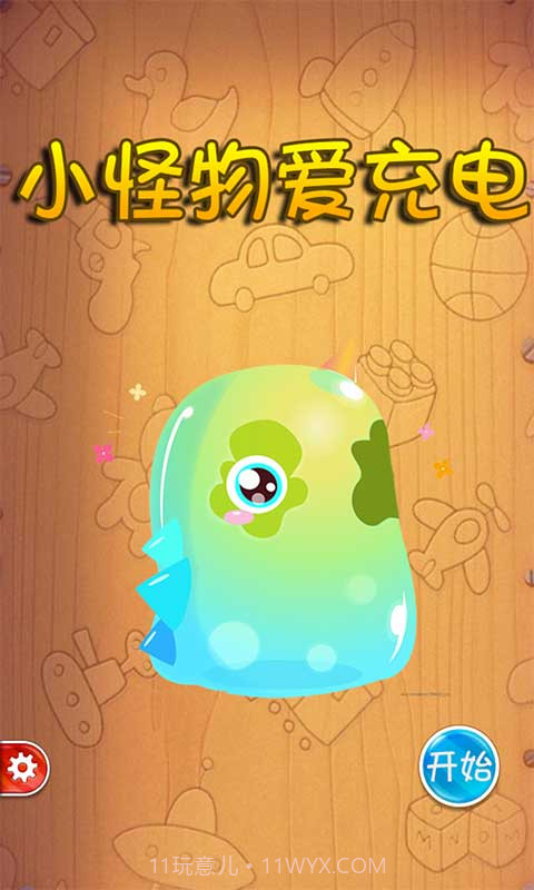 小怪物爱充电截图1