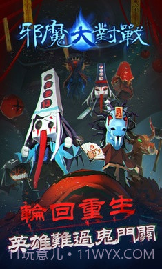 邪魔大对战截图4 邪魔大对战截图4