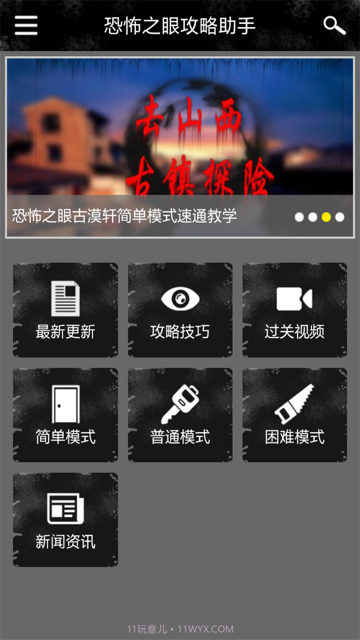 恐怖之眼攻略助手截图1