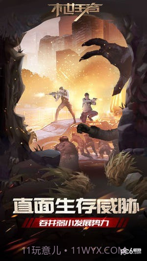 末世王者截图5 末世王者截图5