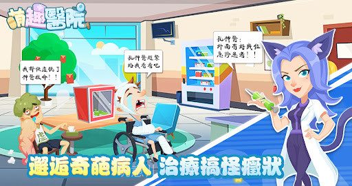 萌趣医院小镇物语截图1