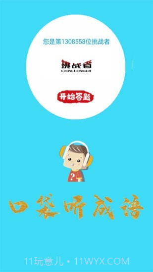 口袋听成语截图1 口袋听成语截图1