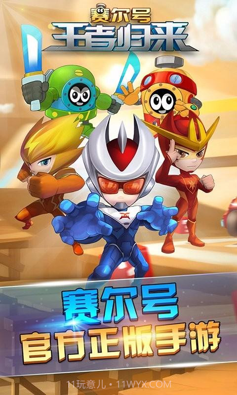 赛尔号王者归来截图1