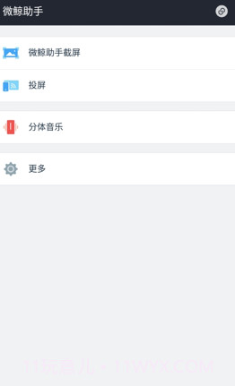 微鲸助手(智能电视手机助手)V0.1.3 安卓正式版截图3