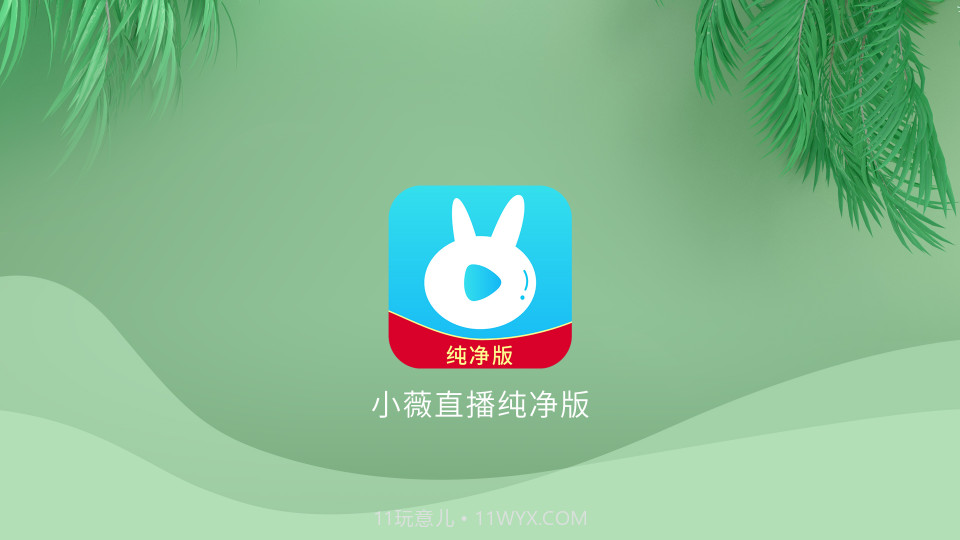 小薇直播纯净版截图3 小薇直播纯净版截图3