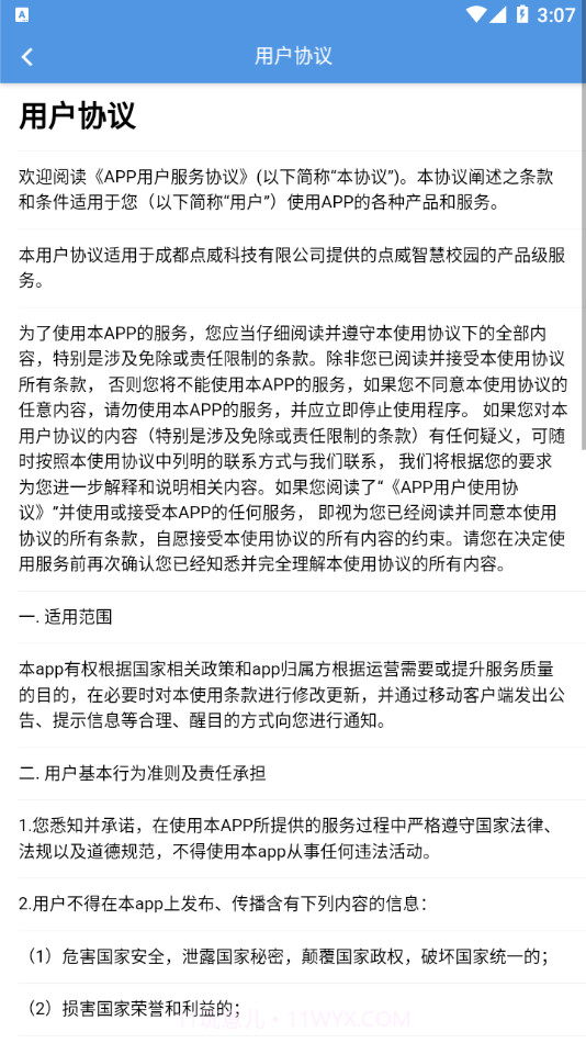 点威智慧校园截图4 点威智慧校园截图4