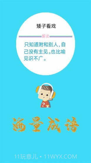 口袋听成语截图2 口袋听成语截图2