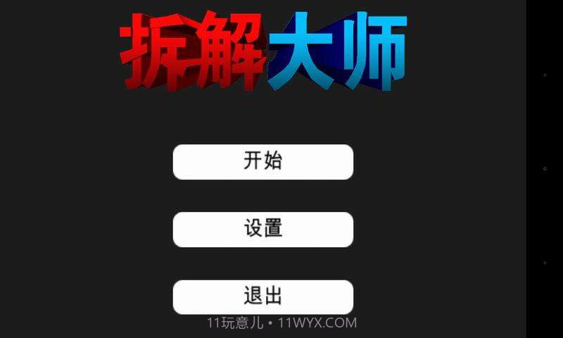拆解大师截图1 拆解大师截图1