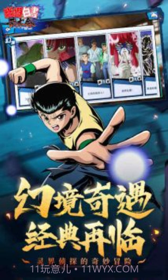 幽游白书单机版截图1