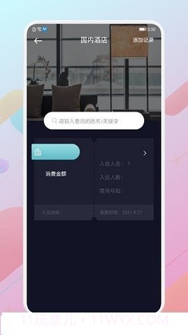 酒店记录查询APP截图2 酒店记录查询APP截图2