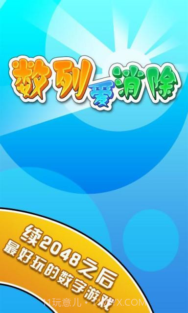 数列爱消除截图1 数列爱消除截图1