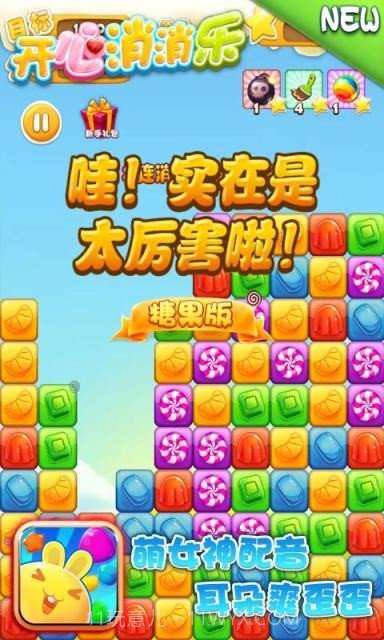 开心消消乐-糖果版截图3