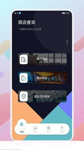 酒店记录查询APP截图1 酒店记录查询APP截图1